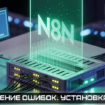 Установка N8N на сервер. Дополнение. Исправление ошибок