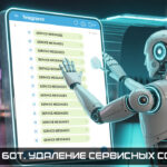 Бот для удаления сервисных сообщений Telegram. Использование Webhook